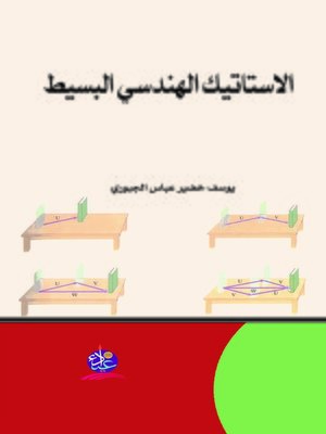cover image of الاستاتيك الهندسي البسيط
